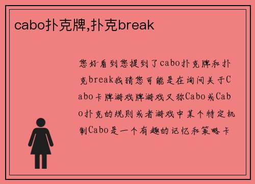 cabo扑克牌,扑克break