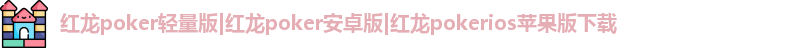 红龙poker轻量版|红龙poker安卓版|红龙pokerios苹果版下载